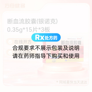 断血流胶囊(银诺克)