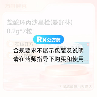 盐酸环丙沙星栓(曼舒林)