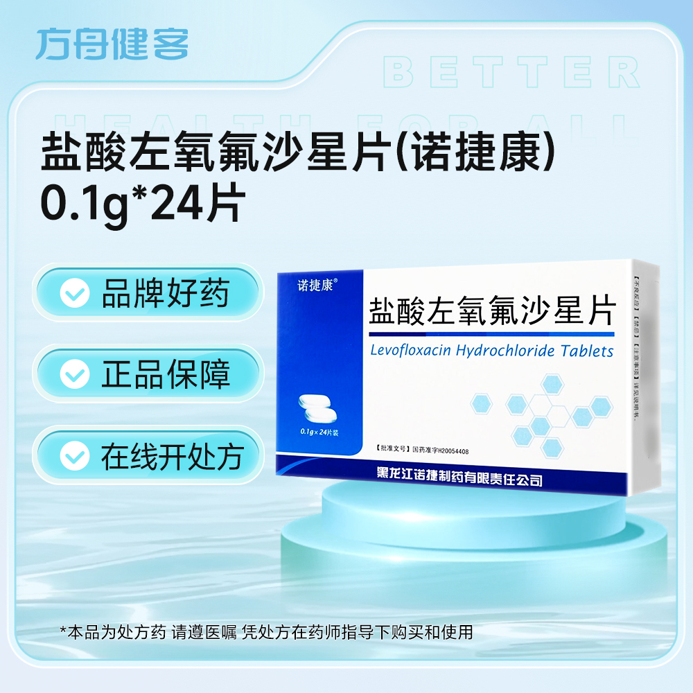 盐酸左氧氟沙星片(诺捷康)