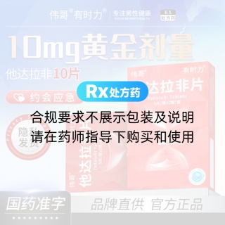 他达拉非片(有时力)(伟哥)