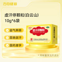 虚汗停颗粒