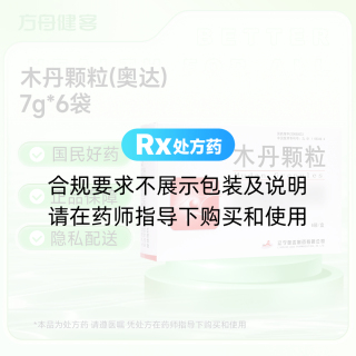 木丹颗粒(奥达)