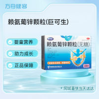 赖氨葡锌颗粒(巨可生)