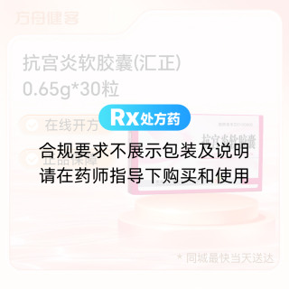 抗宫炎软胶囊(汇正)