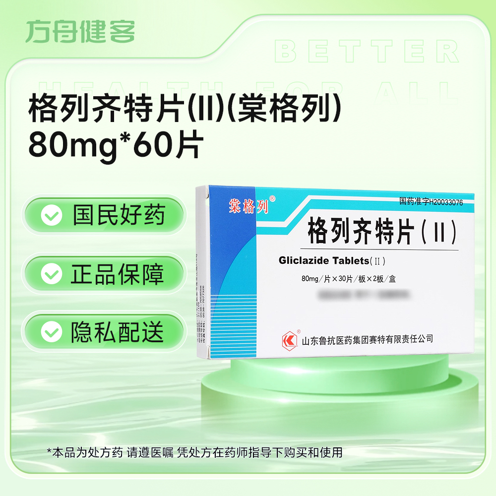 格列齐特片(Ⅱ)(棠格列)
