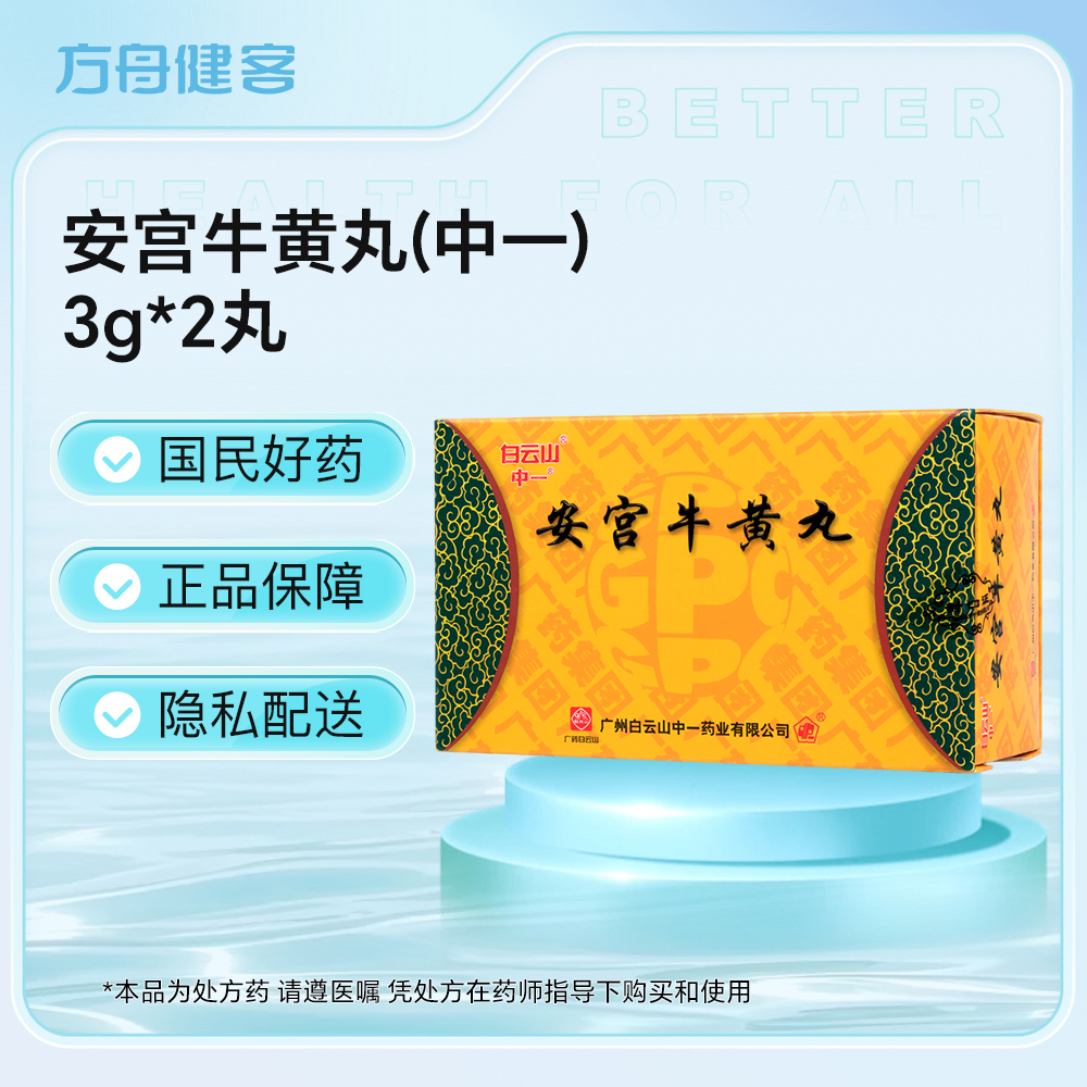 安宫牛黄丸(中一)