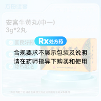安宫牛黄丸(中一)