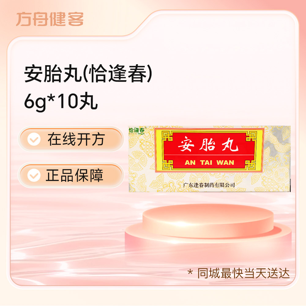 安胎丸(恰逢春)