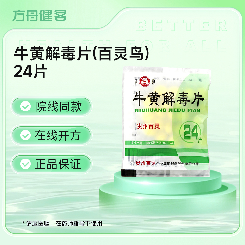 牛黄解毒片(百灵鸟)