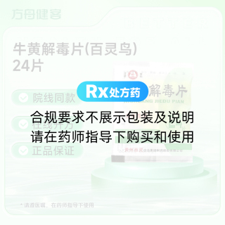牛黄解毒片(百灵鸟)