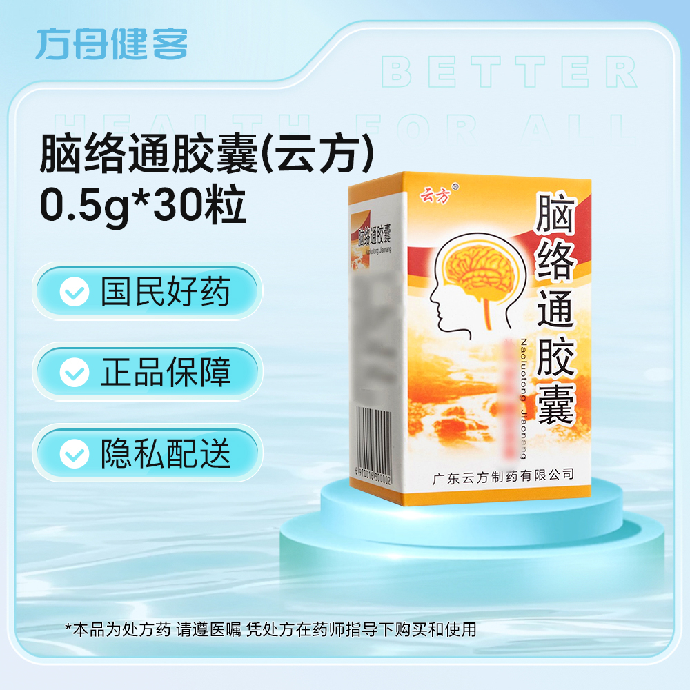 脑络通胶囊(云方)
