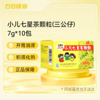 小儿七星茶颗粒(三公仔)