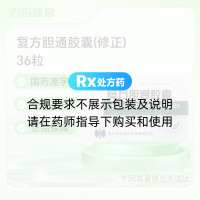 复方胆通胶囊(修正)
