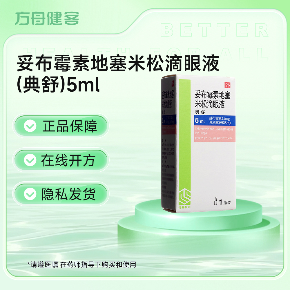 妥布霉素地塞米松滴眼液(典舒)