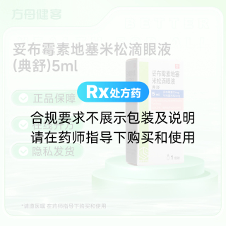 妥布霉素地塞米松滴眼液(典舒)