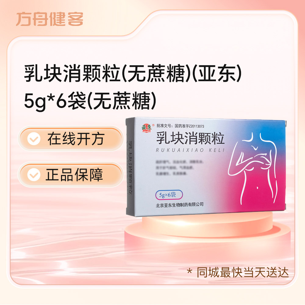 乳块消颗粒(亚东)