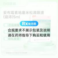 妥布霉素地塞米松滴眼液(涵沛)
