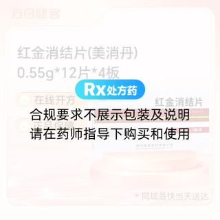红金消结片(美消丹)