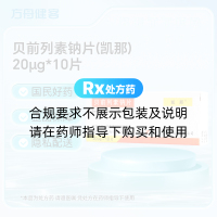 贝前列素钠片(凯那)