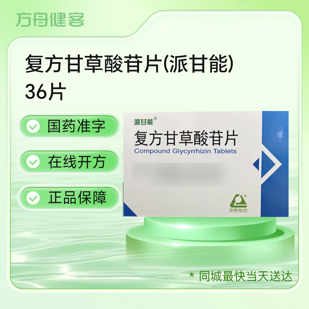 复方甘草酸苷片