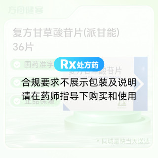 复方甘草酸苷片(派甘能)