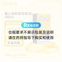 健儿清解液(致君宝)