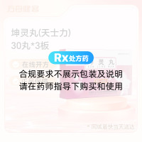 坤灵丸(天士力)