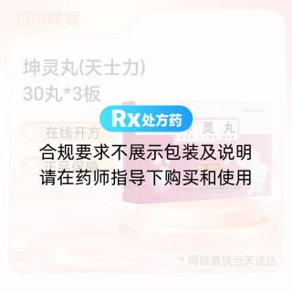 坤灵丸(天士力)