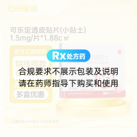可乐定透皮贴片(小贴士)