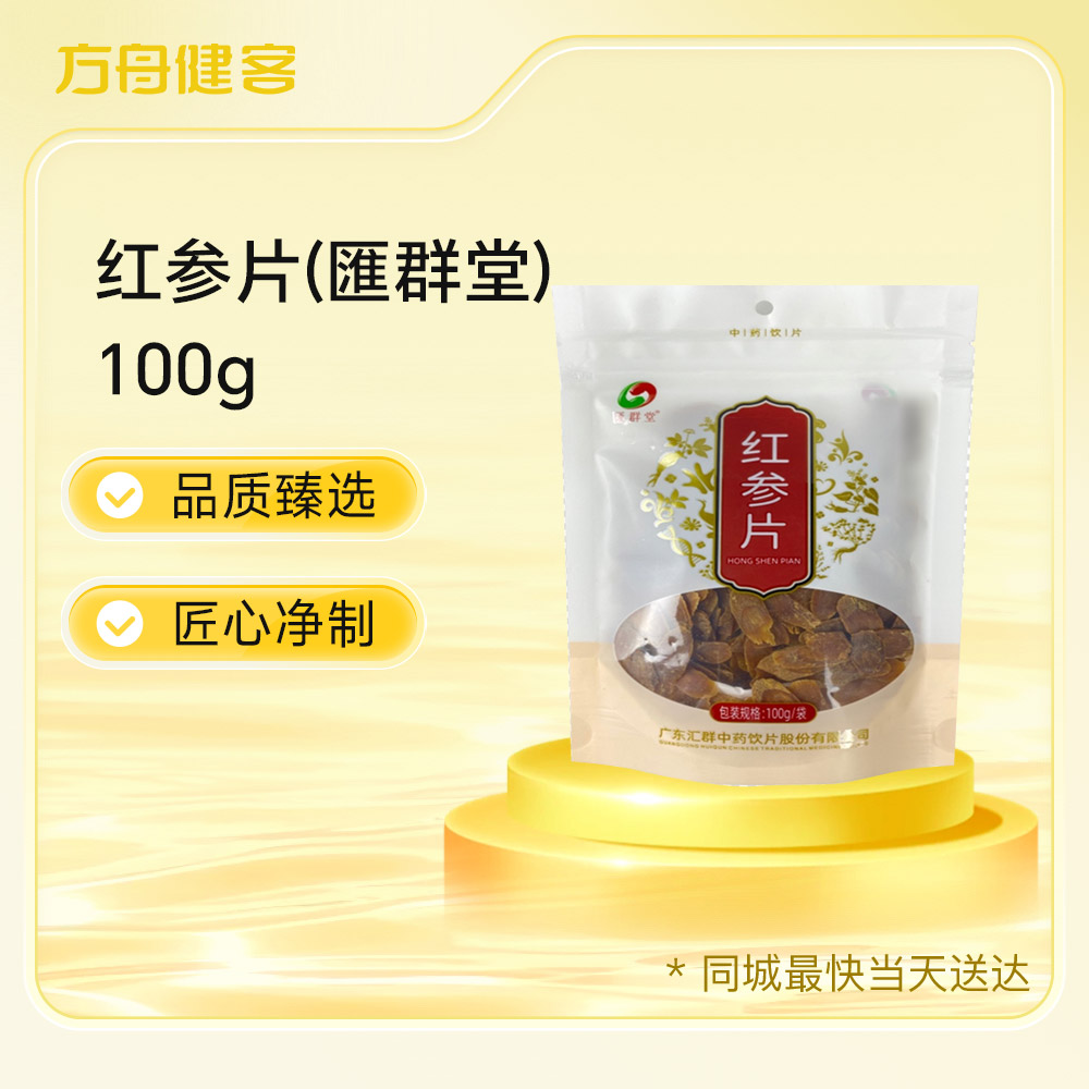 红参片(匯群堂)