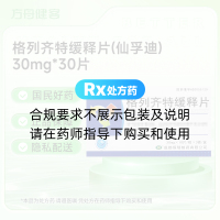 格列齐特缓释片(仙孚迪)