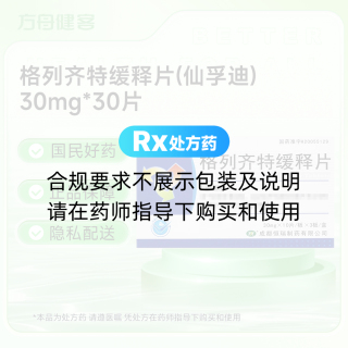 格列齐特缓释片(仙孚迪)