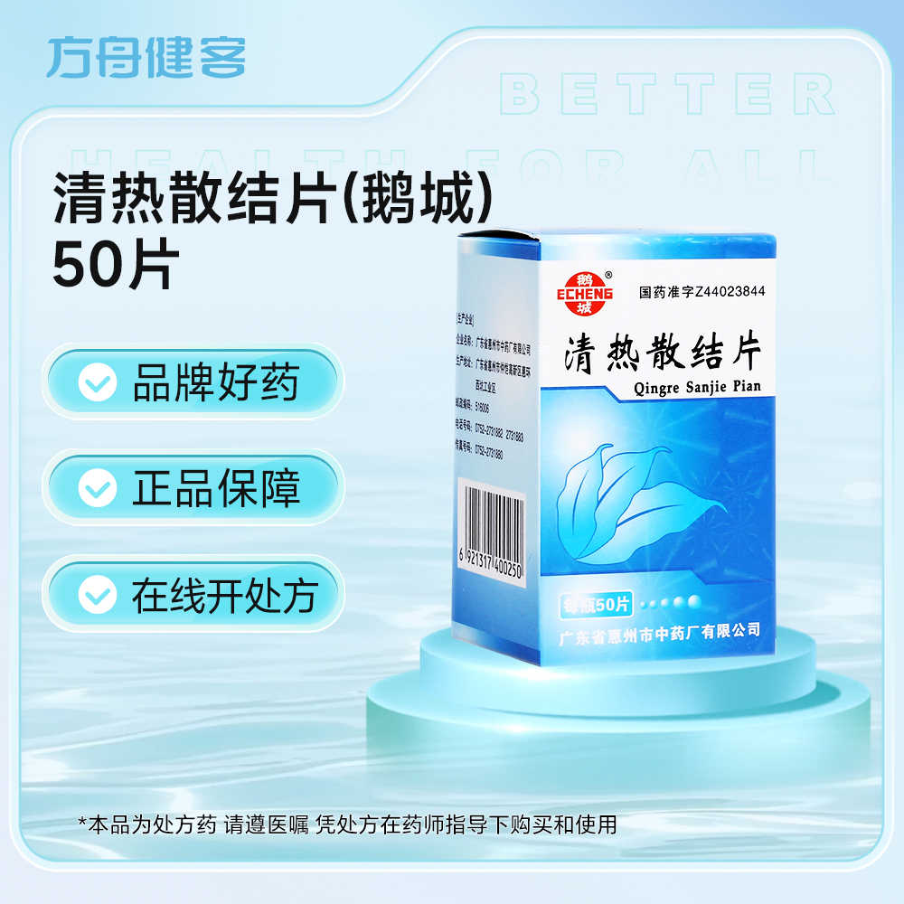 清热散结片(鹅城)