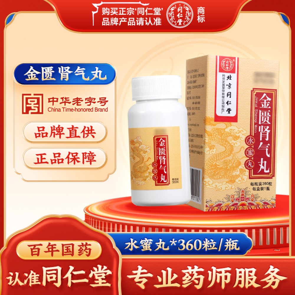 金匮肾气丸(同仁堂)