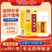 六味地黄丸(同仁堂)