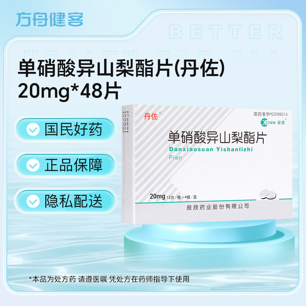 单硝酸异山梨酯片(丹佐)