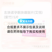 左炔诺孕酮炔雌醚片(艾悦)(紫竹)