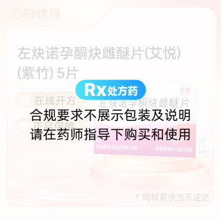 左炔诺孕酮炔雌醚片(艾悦)(紫竹)