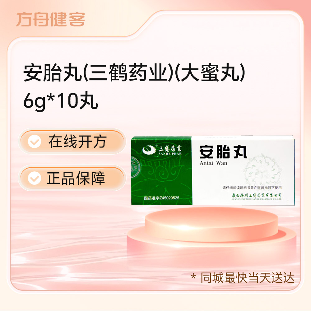 安胎丸(三鹤药业)