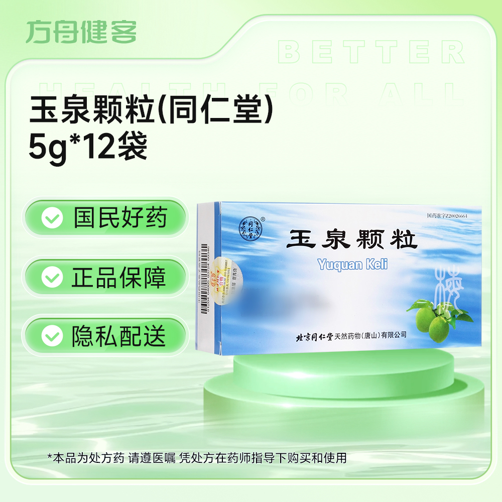 玉泉颗粒(同仁堂)