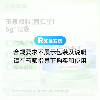 玉泉颗粒(同仁堂)