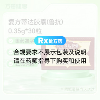 复方蒂达胶囊(鲁抗)