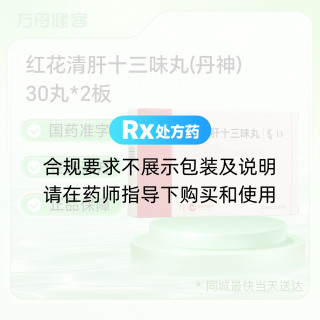 红花清肝十三味丸(丹神)