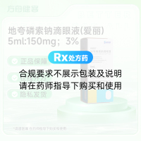 地夸磷索钠滴眼液(爱丽)
