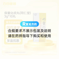 保童化痰丸(同仁堂)