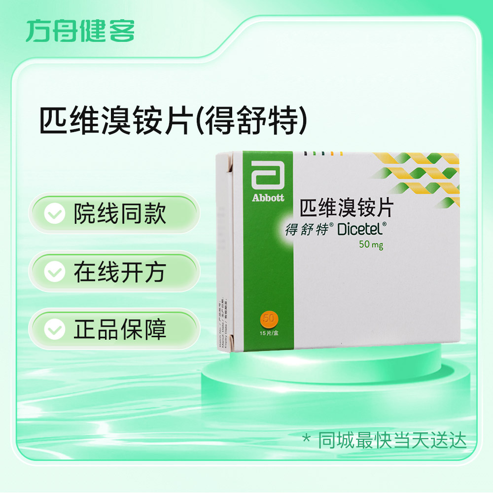 匹维溴铵片(得舒特)