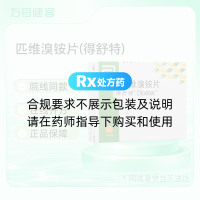 匹维溴铵片(得舒特)