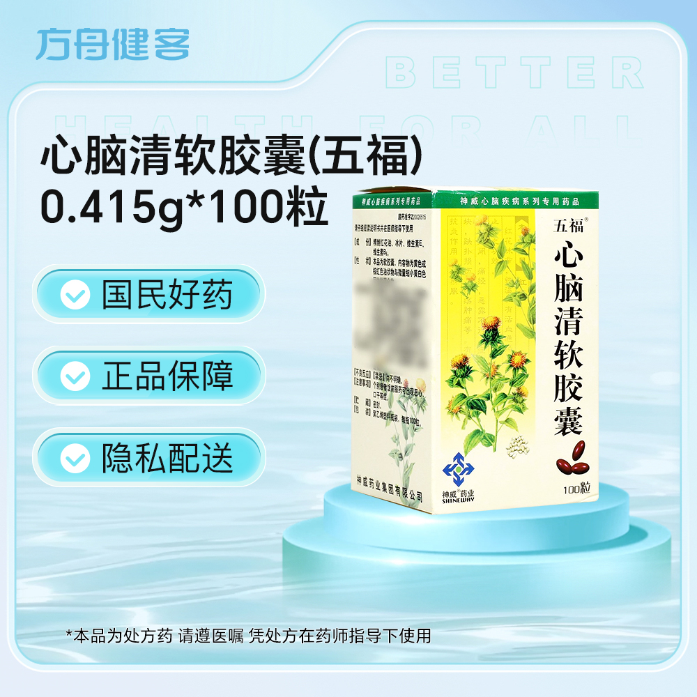 心脑清软胶囊(五福)