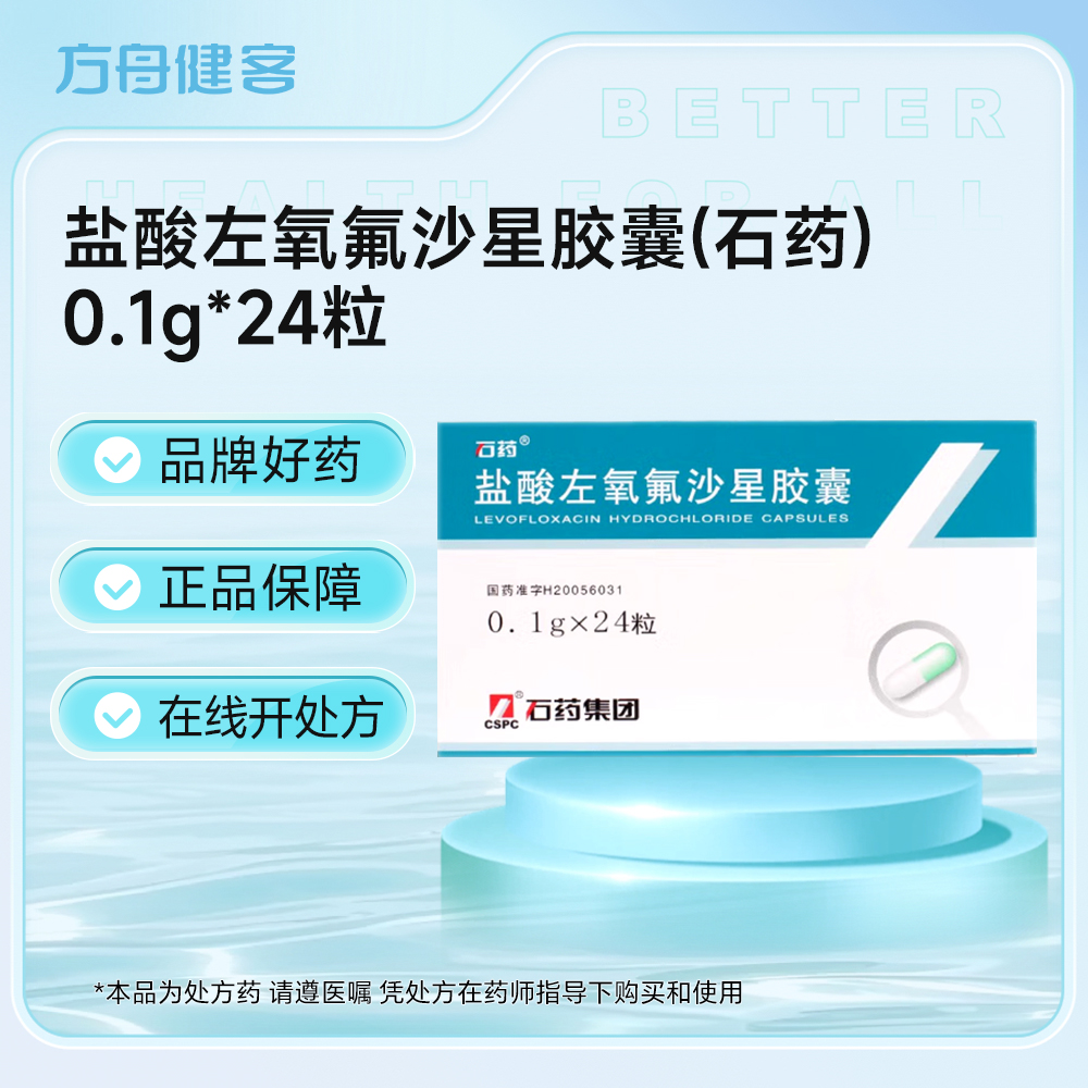 盐酸左氧氟沙星胶囊(石药)