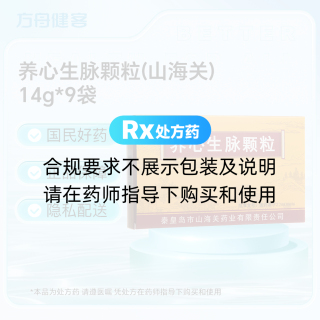 养心生脉颗粒(山海关)